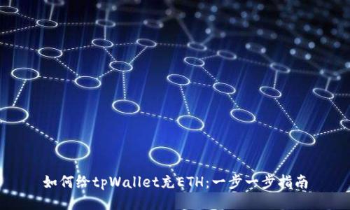 如何给tpWallet充ETH：一步一步指南
