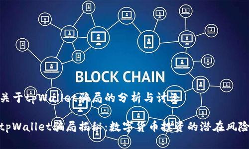 关于tpWallet骗局的分析与讨论

tpWallet骗局揭秘：数字货币投资的潜在风险