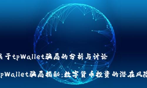 关于tpWallet骗局的分析与讨论

tpWallet骗局揭秘：数字货币投资的潜在风险