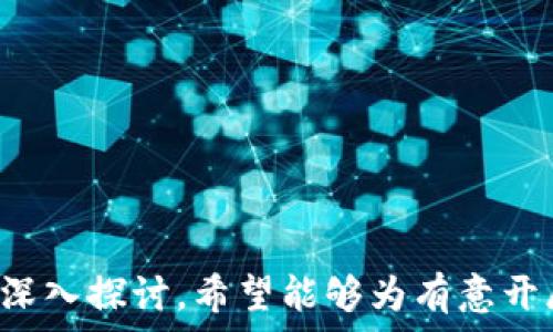   
发行自己的代币：利用tpWallet进行数字资产创建与管理  

关键词  
代币发行, tpWallet, 数字资产  

---

### 引言

在近年来的区块链技术飞速发展的背景下，越来越多的项目和企业开始探索自主发行代币的机会。其中，tpWallet作为一个便捷高效的钱包服务，成为了许多用户的选择，使得代币的发行和管理变得更加容易。本文将详细探讨如何利用tpWallet发行自己的代币，涵盖从基础知识到操作流程。

### 什么是代币？

代币（Token）是指在区块链上发行的数字资产。与加密货币（如比特币、以太坊等）不同，代币通常不作为独立的货币使用，而是作为某种特定用途的资产，如用于支持某种平台的生态系统、表示资产的所有权、激励用户参与等。代币的类型有很多，包括但不限于实用型代币（Utility Token）、证券型代币（Security Token）、稳定币（Stablecoin）等。

### tpWallet概述

tpWallet是一款专注于多币种的数字资产钱包，支持以太坊及其上不同协议的代币。它具备友好的用户界面和良好的安全性，用户可以方便快捷地管理自己的数字资产。tplWallet不仅提供了资产的存储、转账和兑换功能，还提供了代币发行和管理的便捷工具，使用户可以在不需要深入区块链技术知识的情况下，轻松创建自己的代币。

### 如何在tpWallet上发行自己的代币？

#### 1. 准备工作

在开始发行代币之前，用户需确保拥有以下几个条件： 
 
- 一个有效的tpWallet账户，建议开启额外的安全措施如双重身份验证。br
- 确保有足够的以太坊（ETH）来支付创建代币的数量和交易费用。br
- 对代币的基本参数有明确的想法，包括代币符号、名称、总量、发行的标准（如ERC-20）等。

#### 2. 代币参数设置

在tpWallet的代币发行界面，用户需要设置代币的基本参数，包括以下内容：
 
- **代币名称**：选择一个独特且易于记忆的名称。br
- **代币符号**：通常为3-5个字母的缩写，需确保与市场上其他代币没有重复。br
- **总发行量**：明确代币的总供应量，决定是否需要以后增发。br
- **小数位数**：定义小数位数，通常是18位。

#### 3. 发起代币发行

在tpWallet设置好参数后，用户可以发起代币的发行。系统将会执行智能合约并在区块链上生成代币。整个过程通常需要一定的时间，待系统确认后用户将会在其钱包中看到新创建的代币。 

#### 4. 验证代币

一旦代币成功创建，用户可以在tpWallet中查看到其详细信息，包括余额、交易历史等。此外，用户还可以通过区块链浏览器查询代币的合约地址，以确保其在链上的真实性。

### 代币的营销与应用

发行代币只是第一步，如何确保代币的流通和应用同样重要。用户可以考虑通过社交媒体宣传、合作项目、空投活动等方式提高代币的认知度和使用频率。

---

### 常见问题解答

#### 1. 为什么选择tpWallet作为代币发行平台？

在选择代币发行平台时，tpWallet凭借其独特的优势成为很多企业和个人的首选：

 
- **用户友好的界面**：tpWallet的设计使得代币的创建和管理变得简单，即使是技术背景较弱的用户也能轻松上手。br
- **安全性高**：tpWallet采用多重加密技术，确保用户的数字资产安全。同时，TP的团队不断更新安全措施，以抵御可能的攻击。br
- **多链支持**：tpWallet不仅支持以太坊上的代币，未来可能会扩展到其他区块链，为用户提供更多的选择。br
- **丰富的社区支持**：tpWallet有着活跃的用户社区和技术支持团队，用户在使用过程中的问题能得到及时解答。

---

#### 2. 代币发行的法律风险是什么？

尽管发行代币的门槛相对较低，但法律风险也是不能忽视的重要因素：

 
- **合规性问题**：在不同的国家和地区，关于数字资产的法律法规差异较大。某些地区对代币发行有严格的监管要求，如需要进行KYC（了解你的客户）和AML（反洗钱）等合规检查。br
- **证券法风险**：如果所发行的代币被认定为证券，发行者需要遵循证券法的相关规定，包括注册或申请豁免等。br
- **诈骗风险**：不法分子利用代币发行进行诈骗，可能会导致投资者资金损失，发行者也可能被追究法律责任。虽然tpWallet提供了防范措施，但个人用户仍需对此保持警惕。

---

#### 3. 代币发行后如何进行社区建设？

社区是代币项目成功的重要一环，强大的社区能够为代币带来更多的使用场景和流通机会。以下是一些有效的社区建设方法：

 
- **社交媒体运营**：利用Twitter、Telegram、Reddit等社交平台发布代币相关内容，与用户互动，提升社区的活跃度。br
- **空投与奖励机制**：通过空投活动吸引用户参与，同时提供代币使用的奖励机制，提高用户的参与积极性。br
- **定期活动及研讨会**：组织在线或线下的活动，与社区成员分享项目进展，回答用户疑问，增进彼此信任。br
- **激励用户贡献**：通过代币激励用户为项目贡献建议或内容，比如进行翻译、写作、开发等活动，这样能有效提升社区的建设。 

---

#### 4. 如何确保代币的流通性？

流通性是代币能否在市场上被广泛认可的重要指标。以下是提高流通性的一些策略：

 
- **与交易所合作**：尽早与各大交易所沟通，申请代币的上市，提高可交易性。上线后，及时公布交易所相关信息，吸引用户参与。br
- **流动性挖矿**：通过流动性挖矿的方式，鼓励用户将资金投入流动性池，从而提高代币的流动性。br
- **建立良好的商业合作**：寻找潜在的商业合作伙伴及场景，例如与其他项目联动或成为DApp（去中心化应用）的重要组成部分。br
- **持续迭代与更新**：定期更新项目的相关信息及技术，让用户看到项目的进展与潜力，从而提升对代币的信心。

---

#### 5. 发行代币需要支付什么样的费用？

发行代币的费用主要包括以下几个方面：


- **交易费用（Gas Fee）**：在以太坊等区块链上执行智能合约需要支付的费用，具体金额与网络的拥堵状况及代币的复杂程度有关。br
- **合规审核费用**：如果代币的发行需要进行合规检查，这将会产生额外的审核费用。br
- **推广费用**：代币发行后的市场推广也是一笔费用，包括社交媒体广告、活动费用等。br
- **技术支持费用**：若用户在创建智能合约方面需要技术支持或咨询，可能需要支付相关费用。br
- **法律咨询费用**：为了规避法律风险，可能需要聘请法律顾问进行合规性审核。这样能有效降低未来因法律问题带来的潜在损失。

---

### 结语

通过tpWallet发行自己的代币并不是一项复杂的任务，但仍然需要注意的环节和细节与考虑的方面很多。文章通过对代币的定义、tpWallet的优势、代币发行流程、后期社区运营与流通性问题进行深入探讨，希望能够为有意开展代币项目的用户提供一些实用的参考与建议。随着区块链的进一步发展与成熟，未来将有更多的机会与挑战等待着每一个参与者。希望每个人都能在这个快速发展的领域中找到属于自己的机遇。