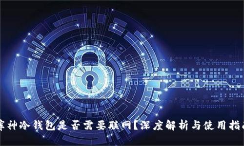 库神冷钱包是否需要联网？深度解析与使用指南