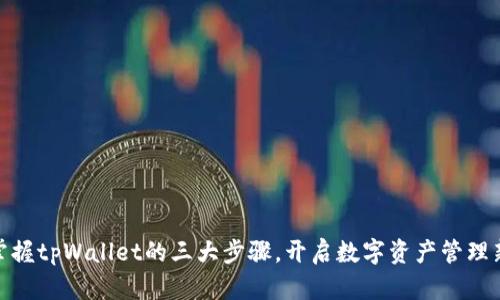 轻松掌握tpWallet的三大步骤，开启数字资产管理新体验