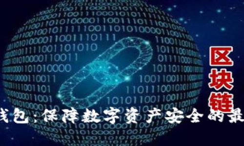 TOP冷钱包：保障数字资产安全的最佳选择