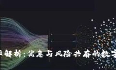  tpWallet费率解析：优惠与风险共存的数字资产管