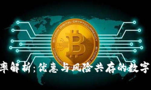  tpWallet费率解析：优惠与风险共存的数字资产管理利器