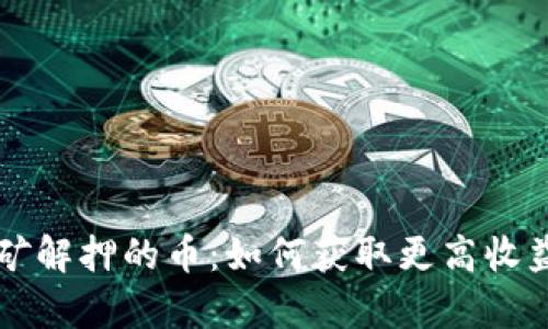 tpWallet挖矿解押的币：如何获取更高收益的全面指南