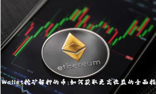 tpWallet挖矿解押的币：如何获取更高收益的全面指南