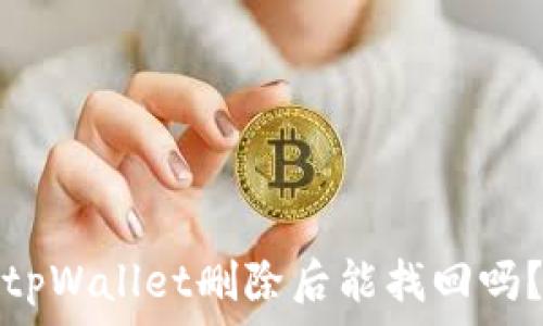   
tpWallet删除后能找回吗？