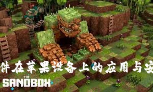 冷钱包软件在苹果设备上的应用与安全性分析