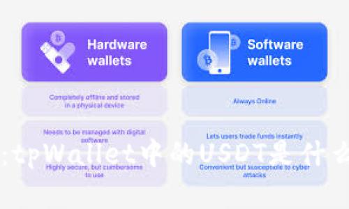 深入解析：tpWallet中的USDT是什么及其应用