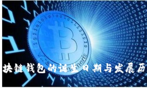 区块链钱包的诞生日期与发展历程