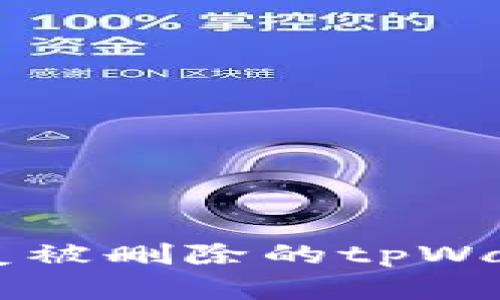 如何恢复被删除的tpWallet货币