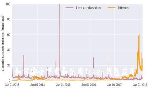 如何安全下载和使用Token钱包应用