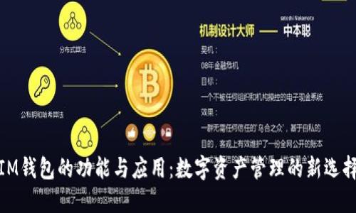 IM钱包的功能与应用：数字资产管理的新选择