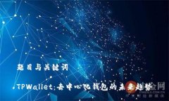 题目与关键词TPWallet：去中心化钱包的未来趋势