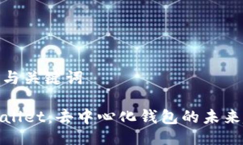 题目与关键词

TPWallet：去中心化钱包的未来趋势