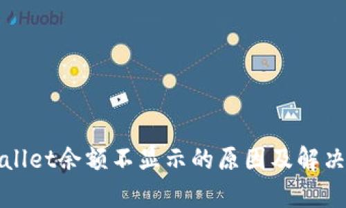 tpWallet余额不显示的原因及解决方案