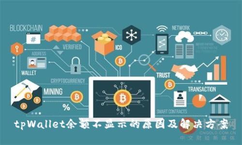 tpWallet余额不显示的原因及解决方案