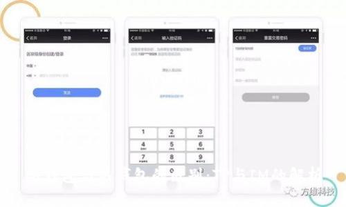 冷钱包与热钱包的区别：TP与IM的解析