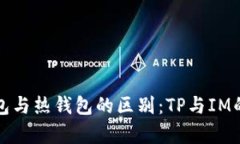 冷钱包与热钱包的区别：TP与IM的解析