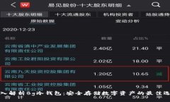 深入解析Bg冷钱包：安全存储数字资产的最佳选择