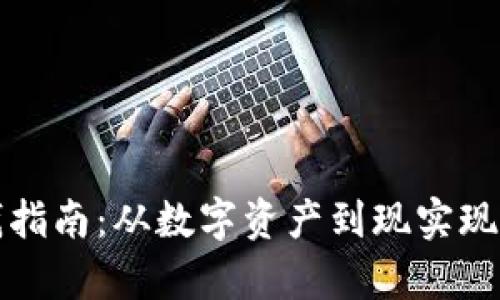 tpWallet换钱指南：从数字资产到现实现金的完美转化