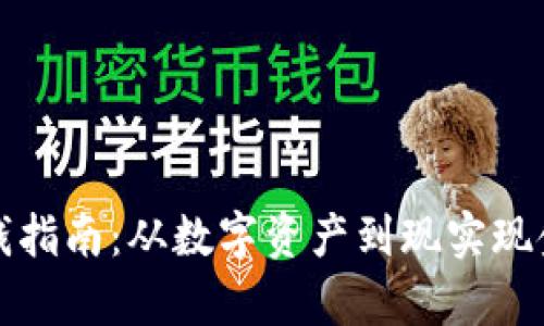 tpWallet换钱指南：从数字资产到现实现金的完美转化