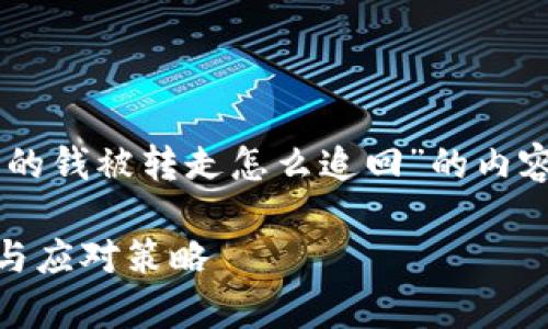 明白了，我将为您提供一个关于“冷钱包的钱被转走怎么追回”的内容结构，包括、关键词和详细的介绍。/拆分

冷钱包的钱被转走怎么追回？全面解析与应对策略