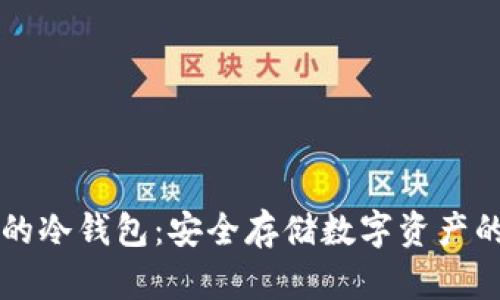 币安合作的冷钱包：安全存储数字资产的最佳选择