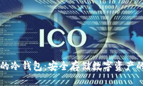 币安合作的冷钱包：安全存储数字资产的最佳选择