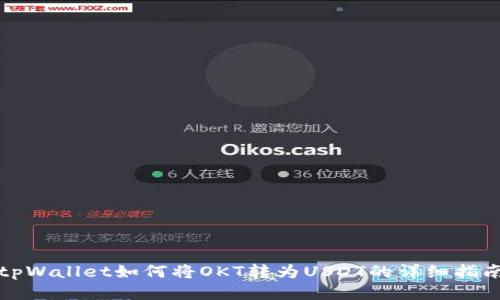tpWallet如何将OKT转为USDT的详细指南