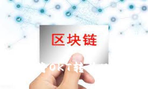 tpWallet如何将OKT转为USDT的详细指南