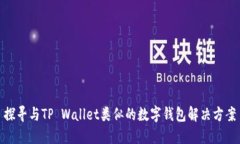 探寻与TP Wallet类似的数字钱包解决方案