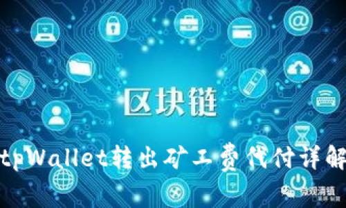 tpWallet转出矿工费代付详解