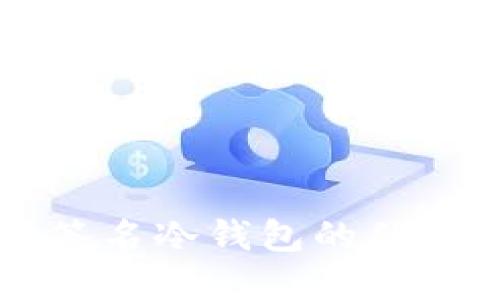 比特币多重签名冷钱包的优势与实现方法