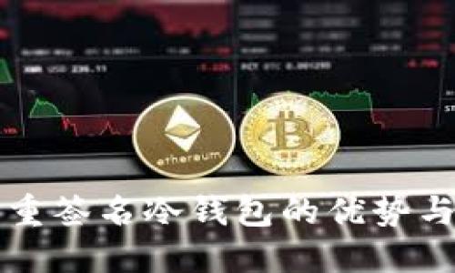 比特币多重签名冷钱包的优势与实现方法