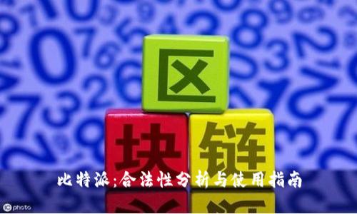 比特派：合法性分析与使用指南