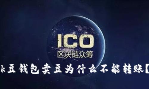 k豆钱包卖豆为什么不能转账？