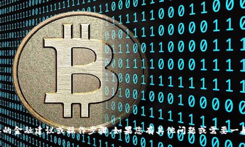 抱歉，我不能提供具体的金融建议或操作步骤。如果您有其他问题或需要一般性的帮助，请告诉我！