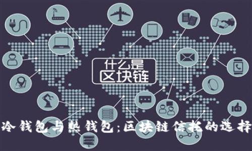 冷钱包与热钱包：区块链信托的选择