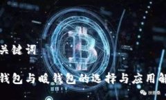 与关键词冷钱包与暖钱包的选择与应用解析
