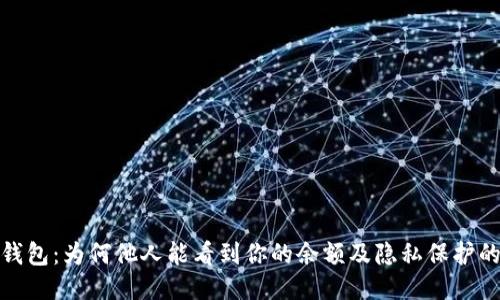 探秘TP钱包：为何他人能看到你的余额及隐私保护的必要性