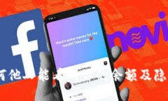 探秘TP钱包：为何他人能看到你的余额及隐私保护