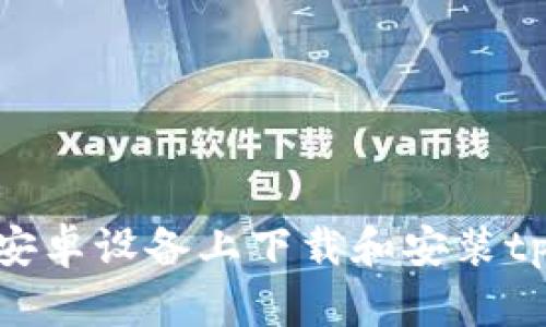 如何在安卓设备上下载和安装tpWallet