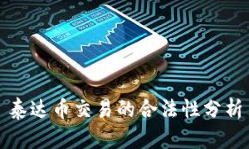 泰达币交易的合法性分析