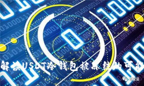 : 解读USDT冷钱包被冻结的可能性