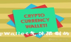 币圈中tpWallet气体限制的详细解析