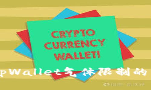 币圈中tpWallet气体限制的详细解析