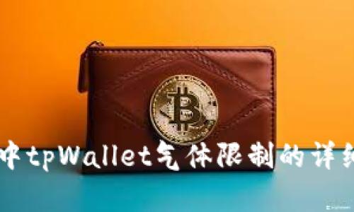 币圈中tpWallet气体限制的详细解析