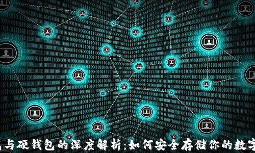 
冷钱包与硬钱包的深度解析：如何安全存储你的数字资产？
